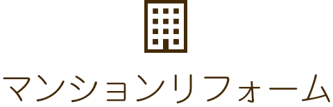 マンションリフォーム