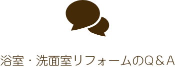 浴室・洗面室リフォームのQ＆A