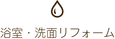 浴室・洗面リフォーム