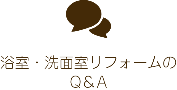 浴室・洗面室リフォームのQ＆A