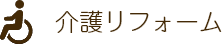 介護リフォーム