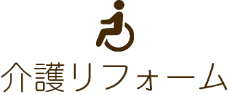 介護リフォーム