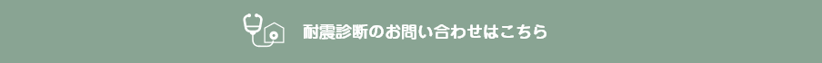 耐震診断のお問い合わせはこちら