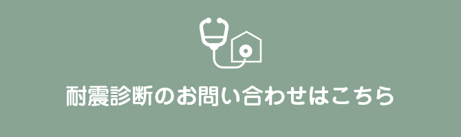 耐震診断のお問い合わせはこちら