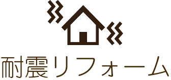 耐震リフォーム