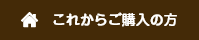 これからご購入の方