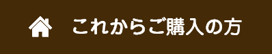 これからご購入の方