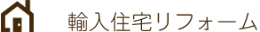 輸入住宅リフォーム