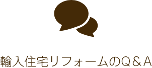 輸入住宅リフォームのQ＆A