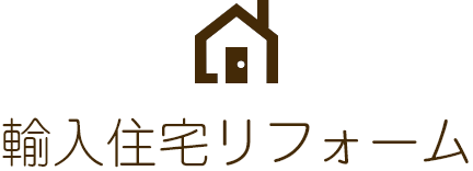 輸入住宅リフォーム
