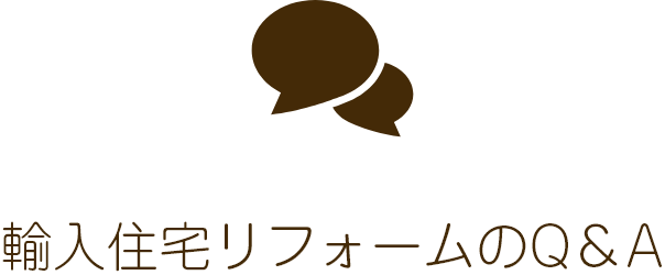 輸入住宅リフォームのQ＆A
