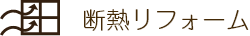 断熱リフォーム