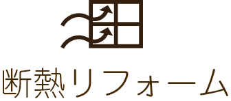 断熱リフォーム