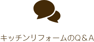 キッチンリフォームのQ＆A
