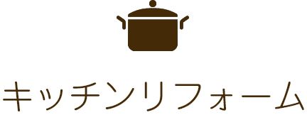 キッチンリフォーム