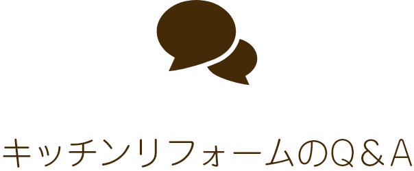 キッチンリフォームのQ＆A