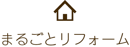 まるごとリフォーム
