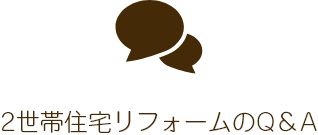 2世帯住宅リフォームのQ＆A