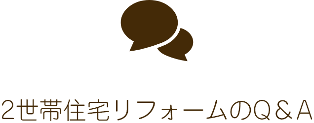2世帯住宅リフォームのQ＆A