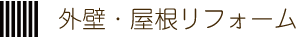 外壁・屋根リフォーム