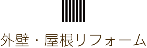 外壁・屋根リフォーム