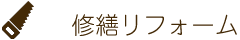 修繕リフォーム