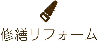 修繕リフォーム