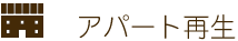 アパート再生