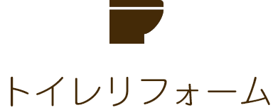 トイレリフォーム