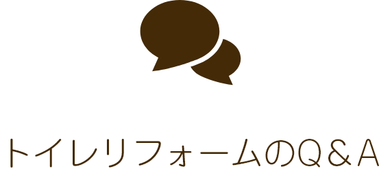 トイレリフォームのQ＆A