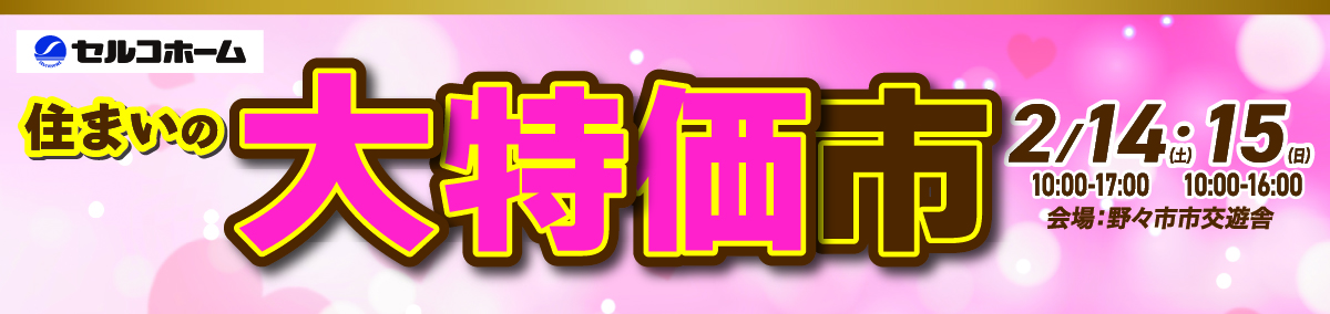 住まいの大特価市