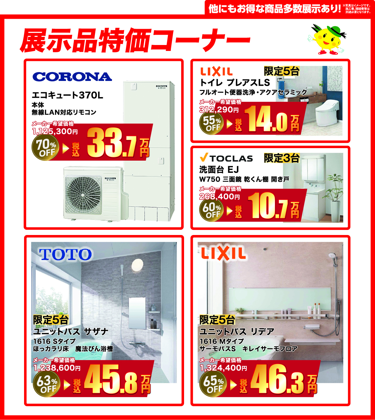 展示品特価コーナー