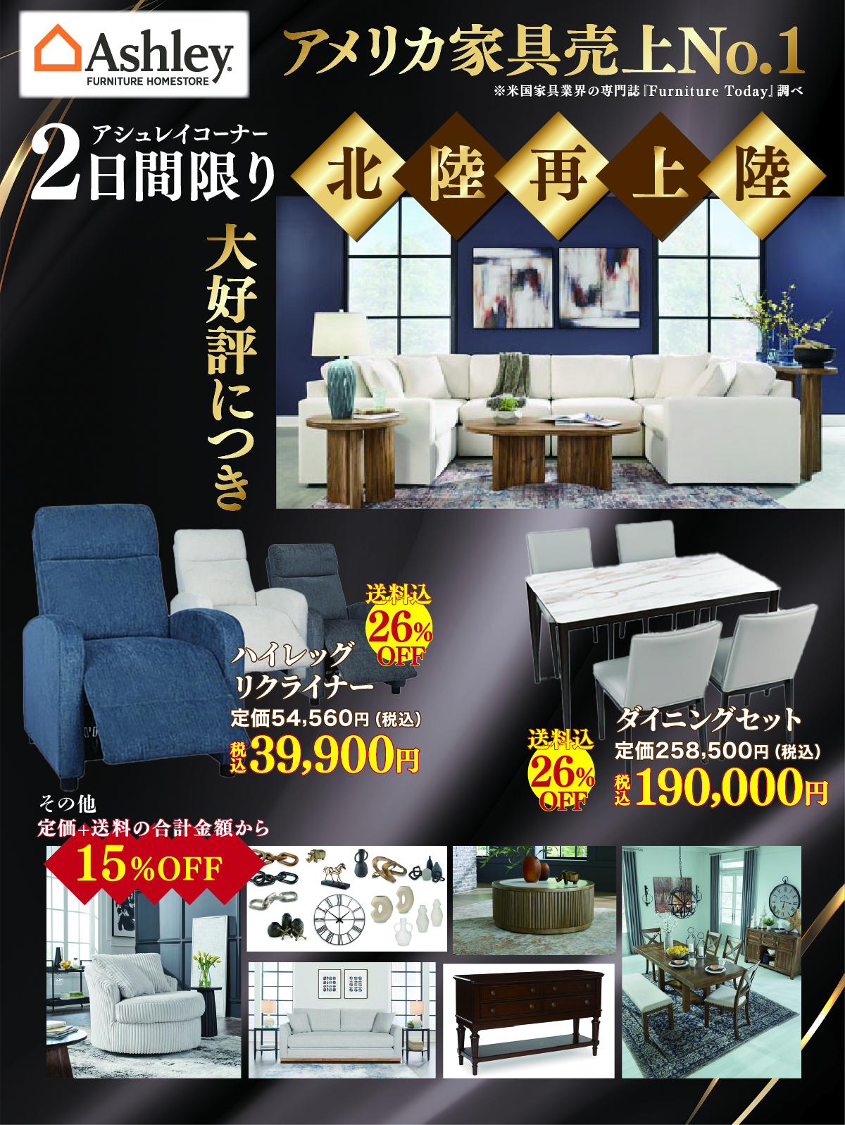 北陸再上陸！アシュレイ家具大特価！