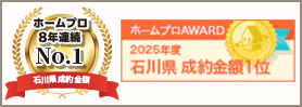 2025年度 ホームプロ AWARD 石川県成約金額１位