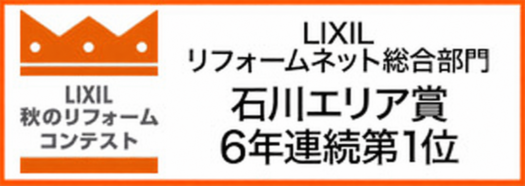 リクシル秋のリフォーコンテスト6年連続No.1